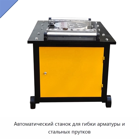 Автоматический станок для гибки арматуры и стальных прутков
