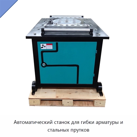 Автоматический станок для гибки арматуры и стальных прутков