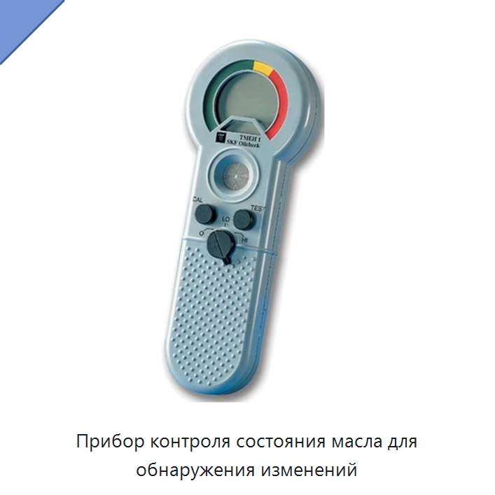Прибор контроля состояния масла для обнаружения изменений — Специальные принадлежности для подшипников