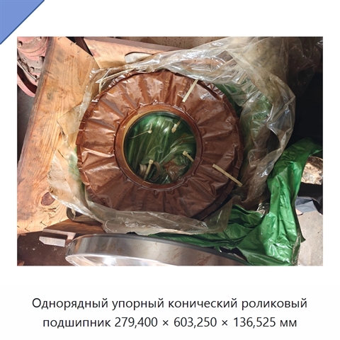 Однорядный упорный конический роликовый подшипник 279,400 × 603,250 × 136,525 мм