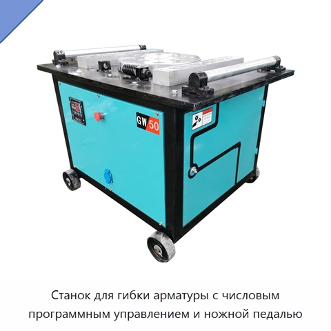 Станок для гибки арматуры с числовым программным управлением и ножной педалью