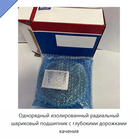 Однорядный изолированный радиальный шариковый подшипник с глубокими дорожками качения