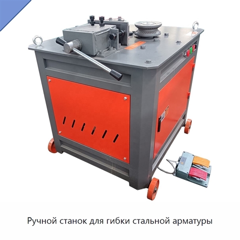 Ручной станок для гибки стальной арматуры