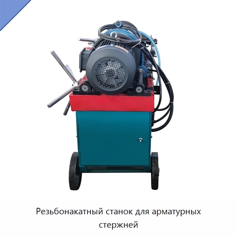 Резьбонакатный станок для арматурных стержней