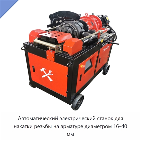 Автоматический электрический станок для накатки резьбы на арматуре диаметром 16–40 мм