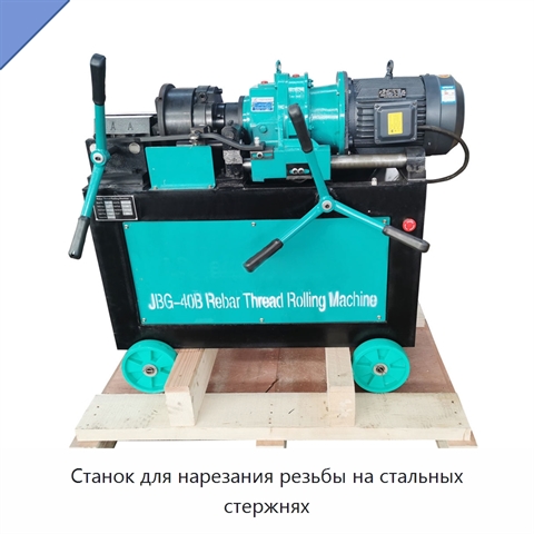 Станок для нарезания резьбы на стальных стержнях
