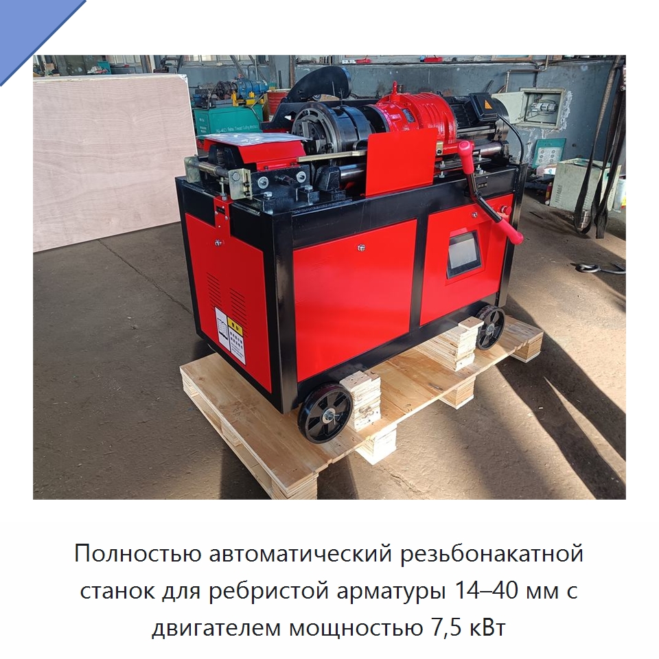 Полностью автоматический резьбонакатной станок для ребристой арматуры 14–40 мм с двигателем мощностью 7,5 кВт — Металлоформовочное оборудование
