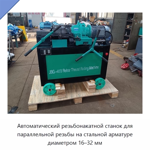 Автоматический резьбонакатной станок для параллельной резьбы на стальной арматуре диаметром 16–32 мм