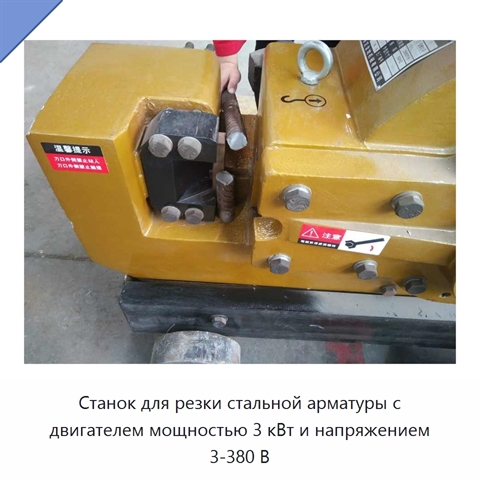 Станок для резки стальной арматуры с двигателем мощностью 3 кВт и напряжением 3-380 В