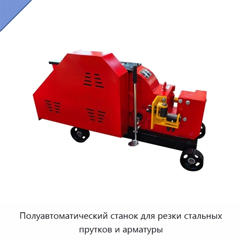 Полуавтоматический станок для резки стальных прутков и арматуры