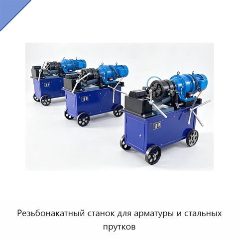 Резьбонакатный станок для арматуры и стальных прутков