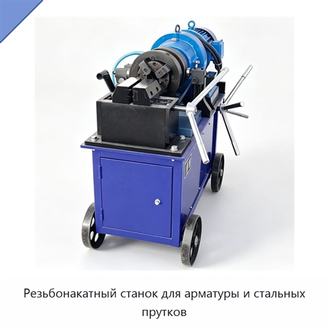 Резьбонакатный станок для арматуры и стальных прутков