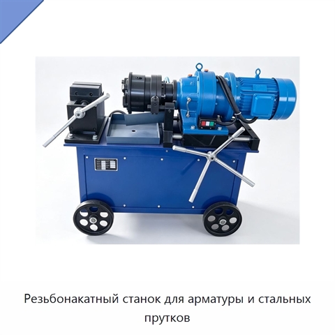 Резьбонакатный станок для арматуры и стальных прутков