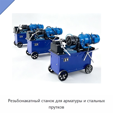Резьбонакатный станок для арматуры и стальных прутков