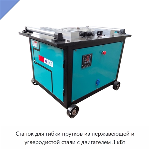 Станок для гибки прутков из нержавеющей и углеродистой стали с двигателем 3 кВт
