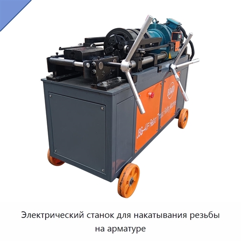 Электрический станок для накатывания резьбы на арматуре