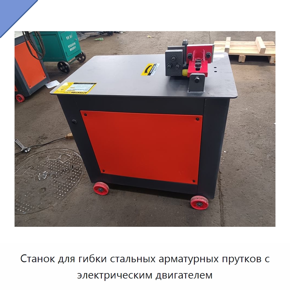 Станок для гибки стальных арматурных прутков с электрическим двигателем — Гибочные станки