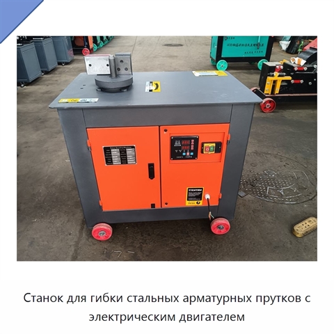 Станок для гибки стальных арматурных прутков с электрическим двигателем