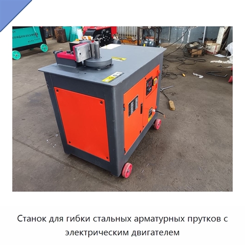 Станок для гибки стальных арматурных прутков с электрическим двигателем