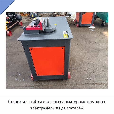 Станок для гибки стальных арматурных прутков с электрическим двигателем