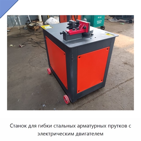 Станок для гибки стальных арматурных прутков с электрическим двигателем