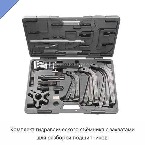 Комплект гидравлического съёмника с захватами для разборки подшипников