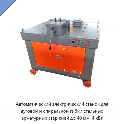 Автоматический электрический станок для дуговой и спиральной гибки стальных арматурных стержней до 40 мм, 4 кВт