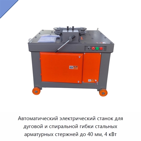 Автоматический электрический станок для дуговой и спиральной гибки стальных арматурных стержней до 40 мм, 4 кВт