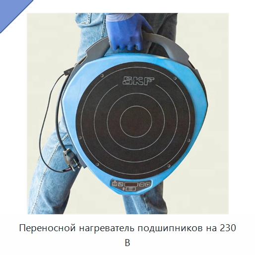 Переносной нагреватель подшипников на 230 В — Специальные принадлежности для подшипников
