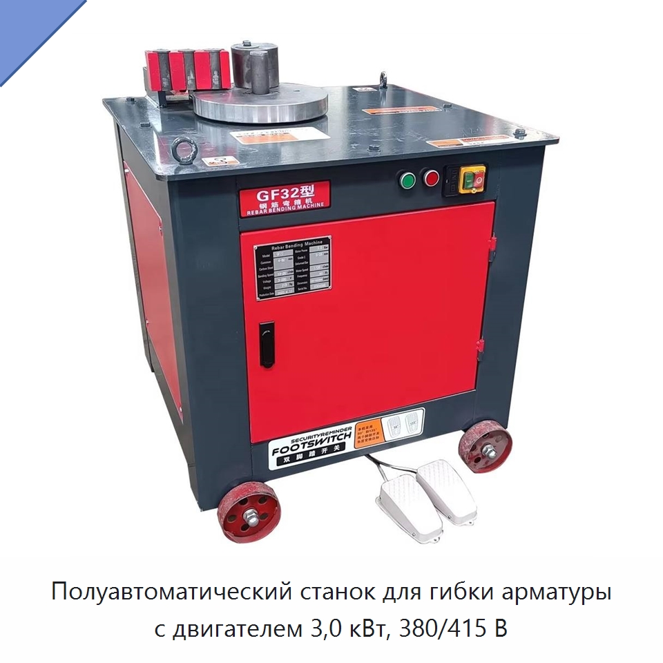 Полуавтоматический станок для гибки арматуры с двигателем 3,0 кВт, 380/415 В — Гибочные станки