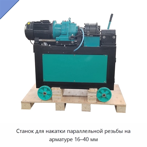 Станок для накатки параллельной резьбы на арматуре 16–40 мм