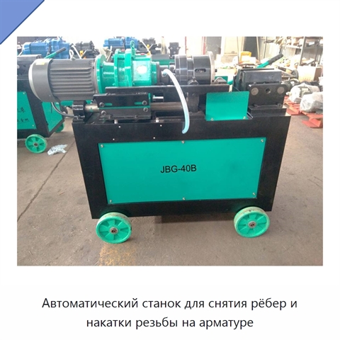 Автоматический станок для снятия рёбер и накатки резьбы на арматуре
