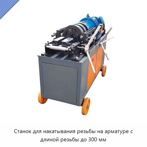 Станок для накатывания резьбы на арматуре с длиной резьбы до 300 мм
