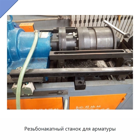 Резьбонакатный станок для арматуры