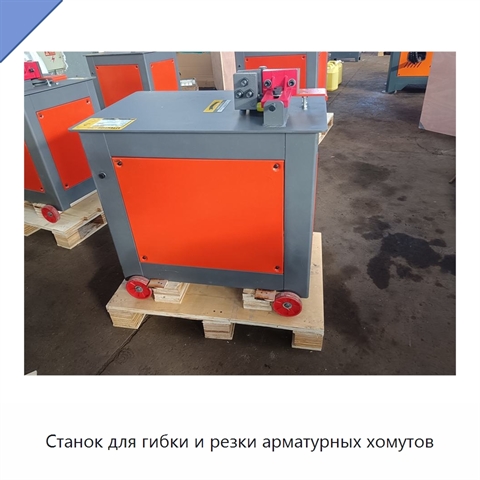 Станок для гибки и резки арматурных хомутов