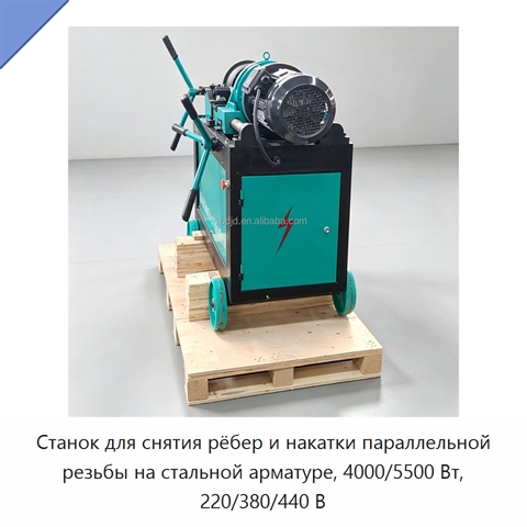 Станок для снятия рёбер и накатки параллельной резьбы на стальной арматуре, 4000/5500 Вт, 220/380/440 В