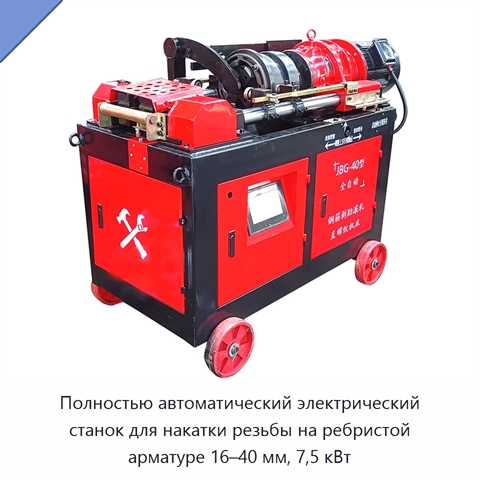 Полностью автоматический электрический станок для накатки резьбы на ребристой арматуре 16–40 мм, 7,5 кВт