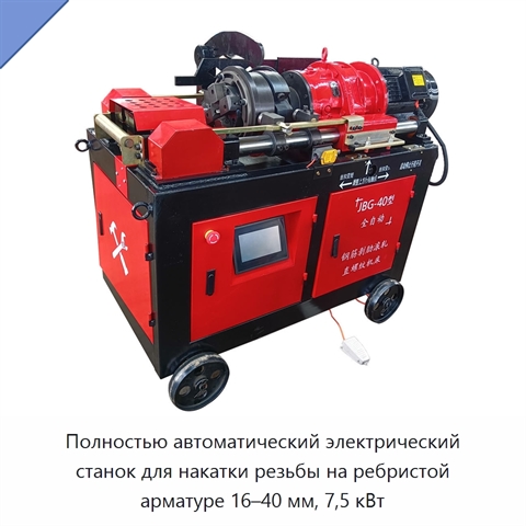 Полностью автоматический электрический станок для накатки резьбы на ребристой арматуре 16–40 мм, 7,5 кВт