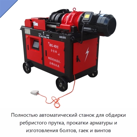 Полностью автоматический станок для обдирки ребристого прутка, прокатки арматуры и изготовления болтов, гаек и винтов