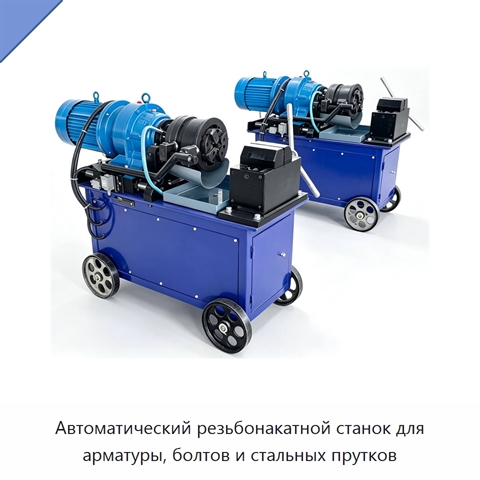 Автоматический резьбонакатной станок для арматуры, болтов и стальных прутков