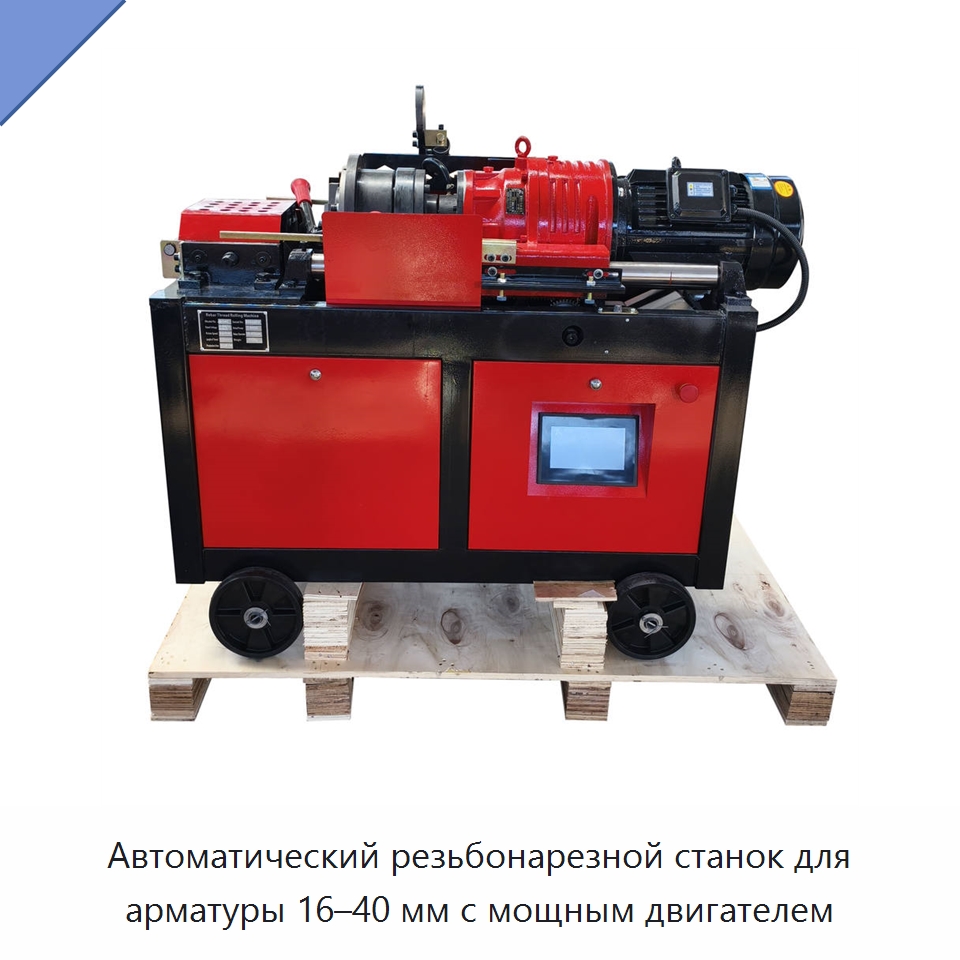 Автоматический резьбонарезной станок для арматуры 16–40 мм с мощным двигателем — Металлоформовочное оборудование