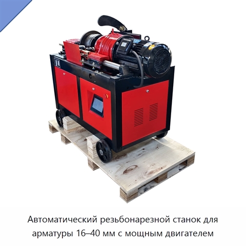 Автоматический резьбонарезной станок для арматуры 16–40 мм с мощным двигателем