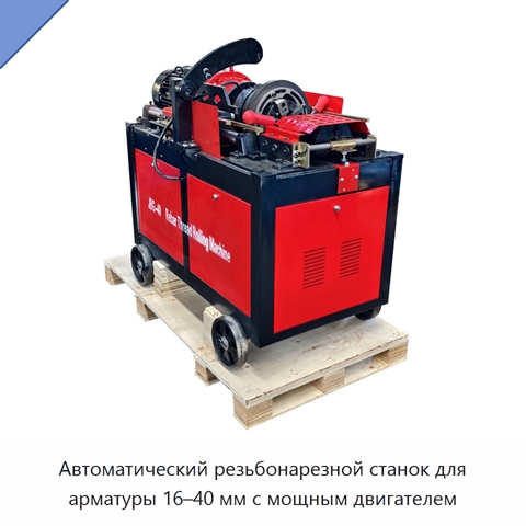 Автоматический резьбонарезной станок для арматуры 16–40 мм с мощным двигателем