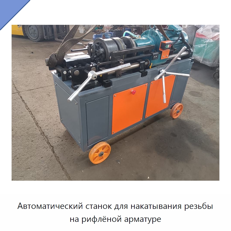 Автоматический станок для накатывания резьбы на рифлёной арматуре — Металлоформовочное оборудование