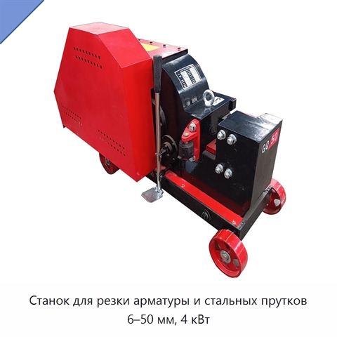 Станок для резки арматуры и стальных прутков 6–50 мм, 4 кВт