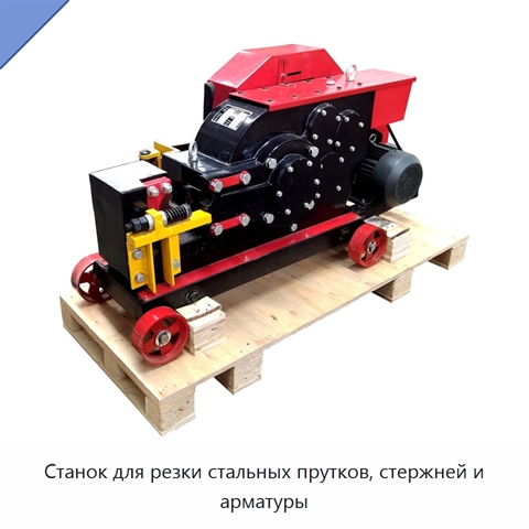 Станок для резки стальных прутков, стержней и арматуры