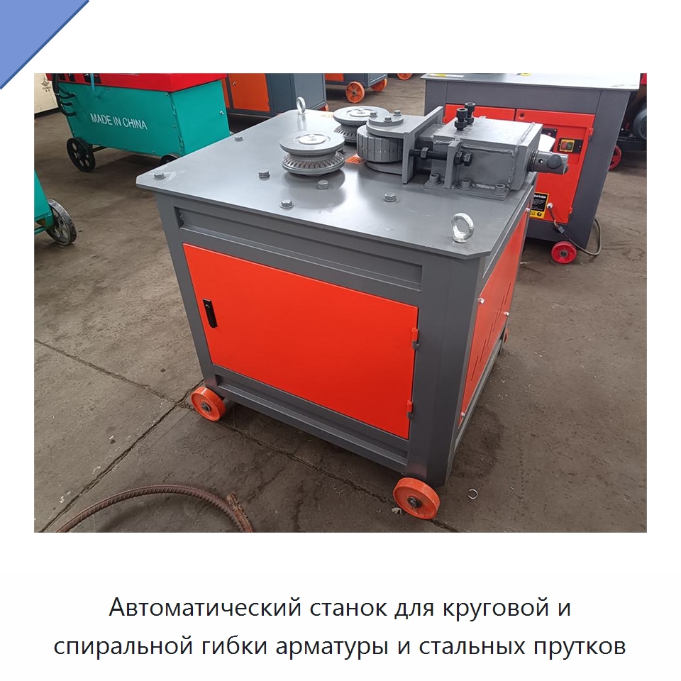 Автоматический станок для круговой и спиральной гибки арматуры и стальных прутков — Гибочные станки
