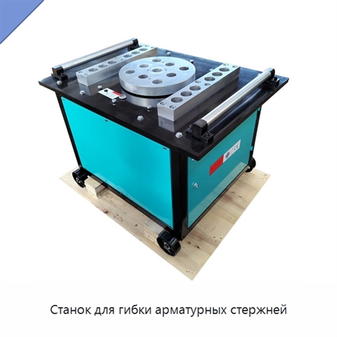 Станок для гибки арматурных стержней