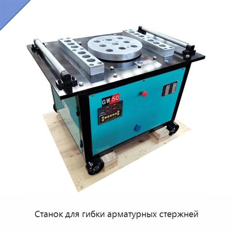 Станок для гибки арматурных стержней