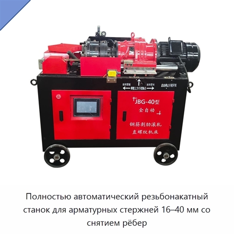 Полностью автоматический резьбонакатный станок для арматурных стержней 16–40 мм со снятием рёбер